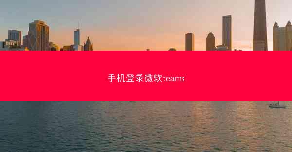 手机登录微软teams