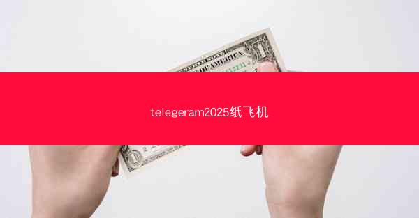 telegeram2025纸飞机