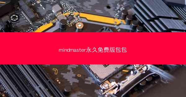 mindmaster永久免费版包包