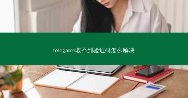 telegame收不到验证码怎么解决