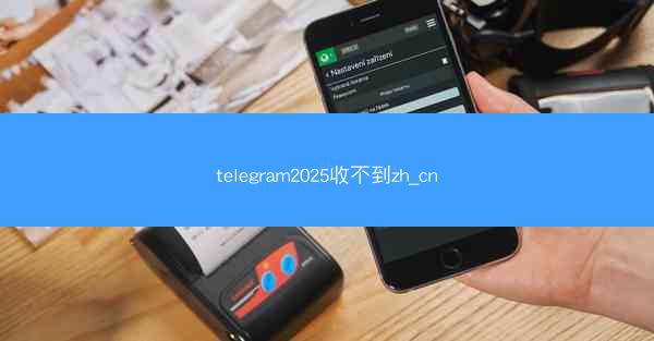 telegram2025收不到zh_cn