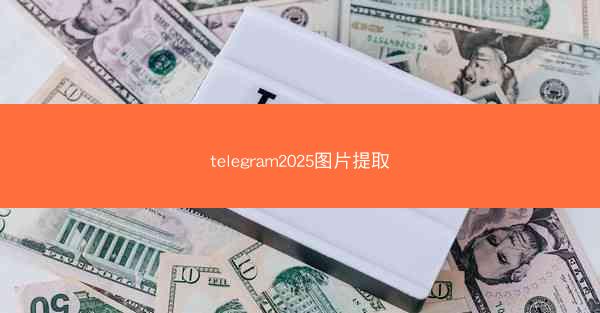 telegram2025图片提取