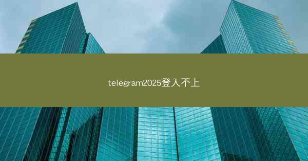 telegram2025登入不上