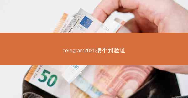 telegram2025接不到验证