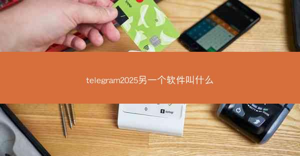 telegram2025另一个软件叫什么