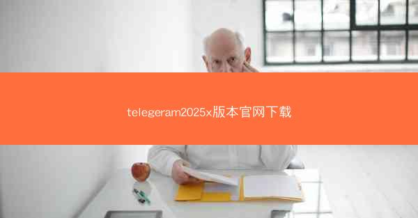 telegeram2025x版本官网下载