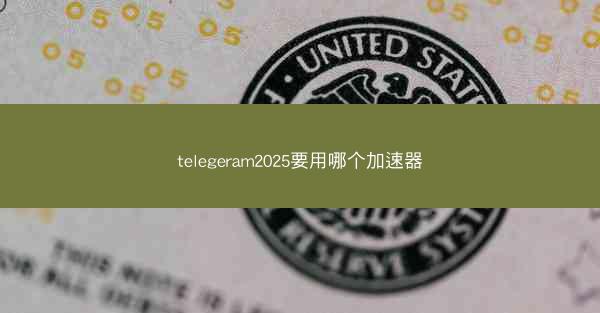telegeram2025要用哪个加速器
