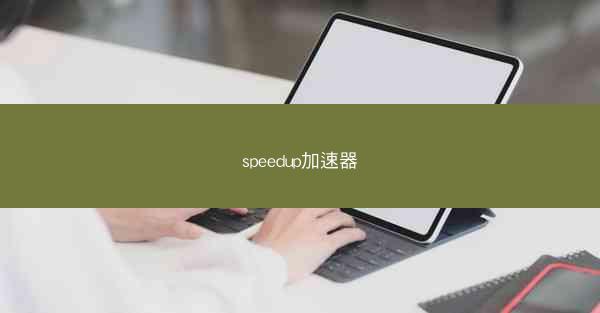 speedup加速器
