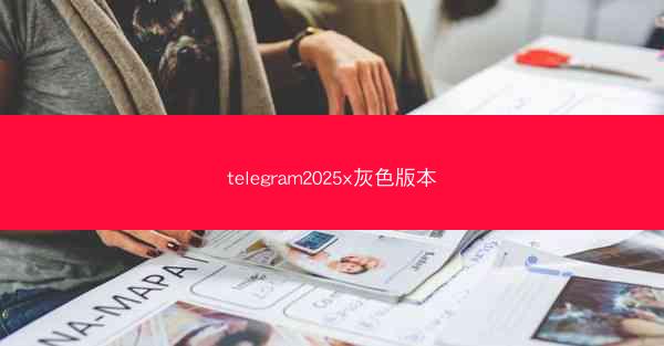 telegram2025x灰色版本