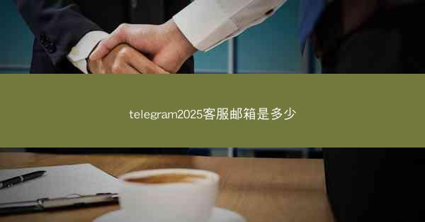 telegram2025客服邮箱是多少