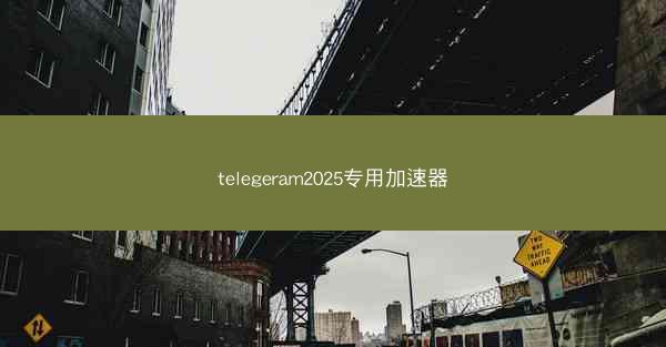 telegeram2025专用加速器