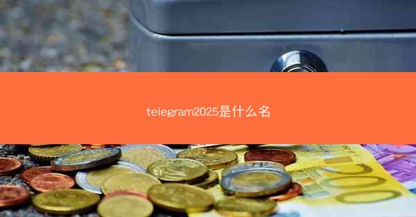 telegram2025是什么名