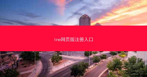 line网页版注册入口