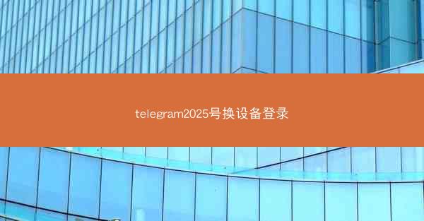 telegram2025号换设备登录