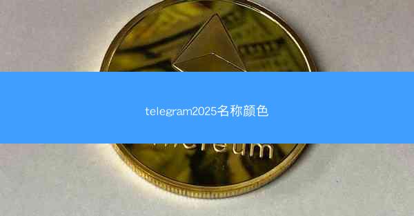 telegram2025名称颜色
