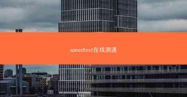 speedtest在线测速