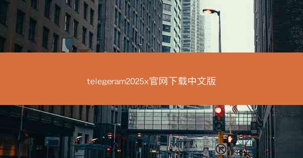 telegeram2025x官网下载中文版