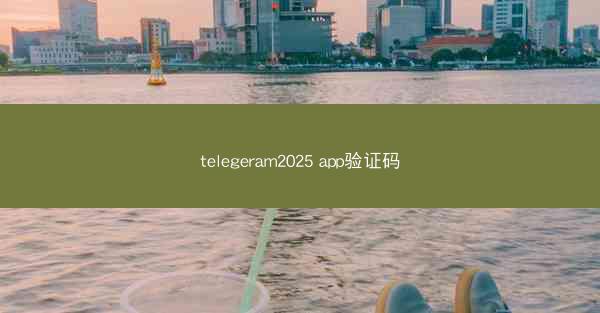 telegeram2025 app验证码