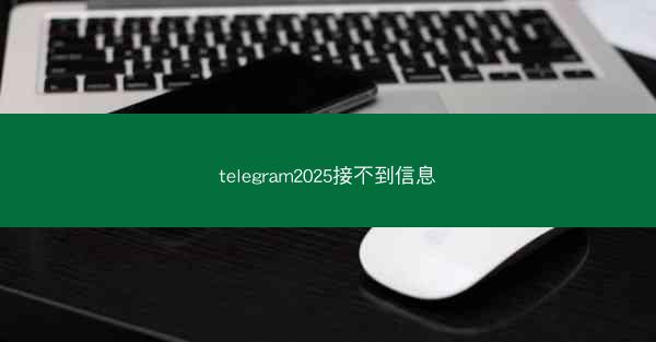 telegram2025接不到信息