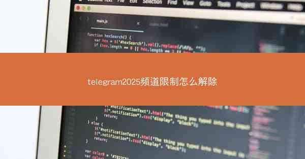 telegram2025频道限制怎么解除