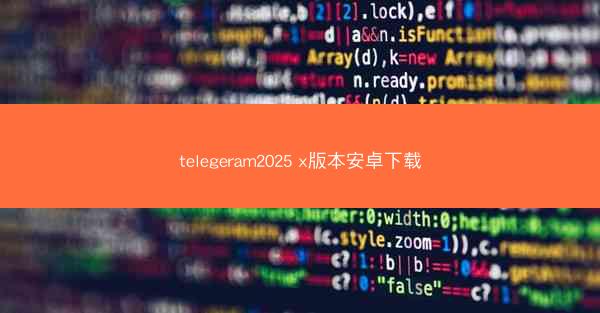 telegeram2025 x版本安卓下载