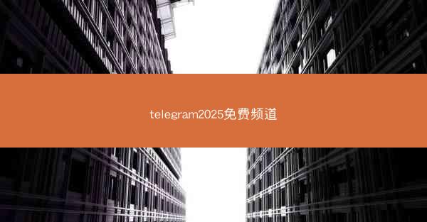 telegram2025免费频道