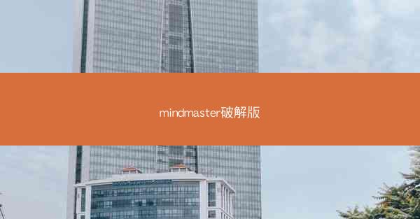 mindmaster破解版