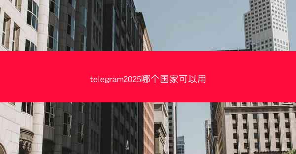 telegram2025哪个国家可以用