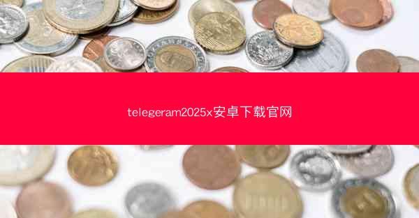 telegeram2025x安卓下载官网