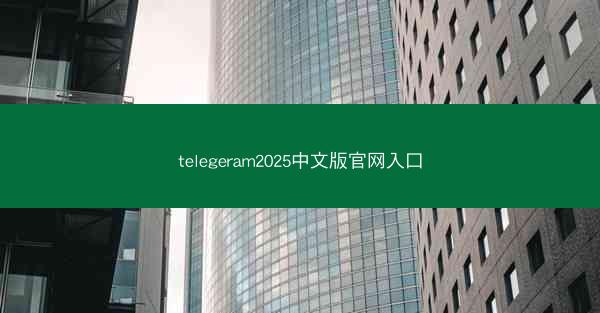 telegeram2025中文版官网入口