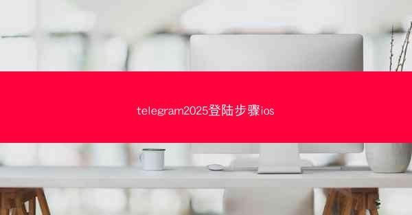 telegram2025登陆步骤ios
