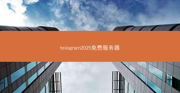 telegram2025免费服务器