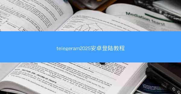telegeram2025安卓登陆教程