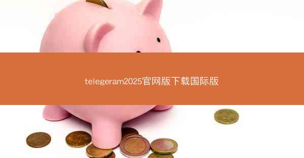 telegeram2025官网版下载国际版