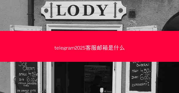 telegram2025客服邮箱是什么