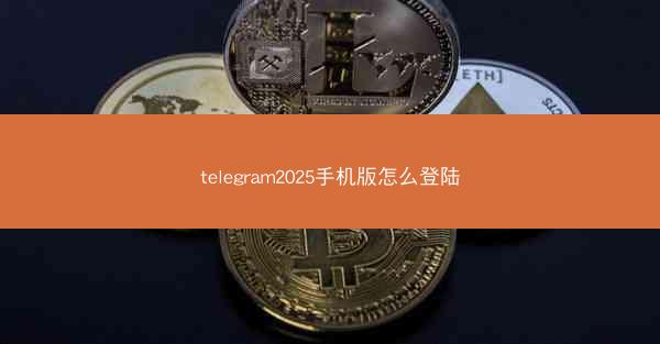 telegram2025手机版怎么登陆