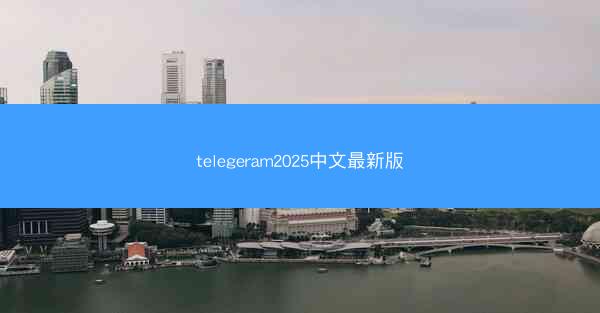 telegeram2025中文最新版
