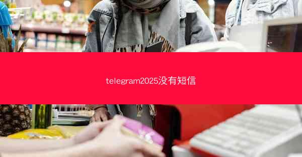 telegram2025没有短信