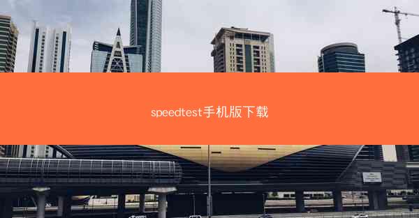 speedtest手机版下载