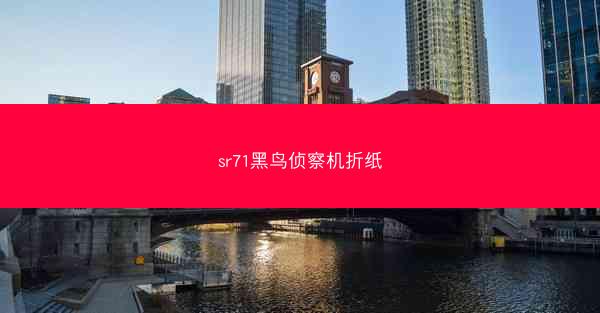 sr71黑鸟侦察机折纸