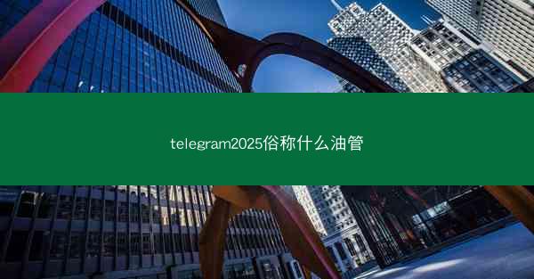 telegram2025俗称什么油管