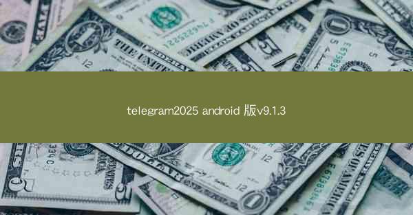 telegram2025 android 版v9.1.3