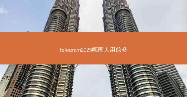 telegram2025哪国人用的多