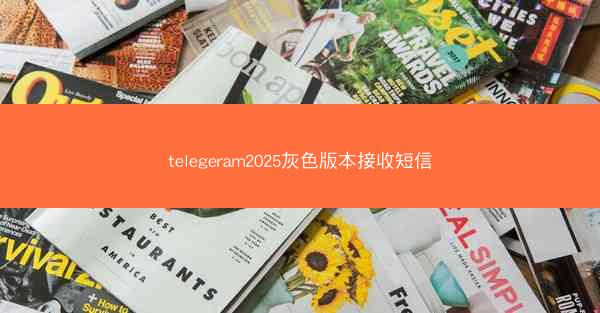telegeram2025灰色版本接收短信