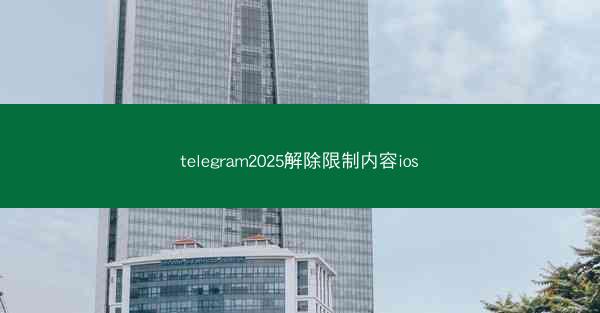 telegram2025解除限制内容ios