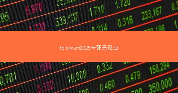 telegram2025卡死无反应