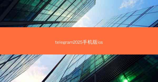 telegram2025手机版ios