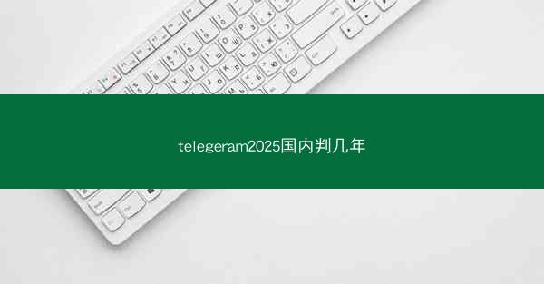 telegeram2025国内判几年