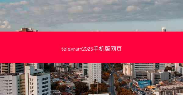 telegram2025手机版网页