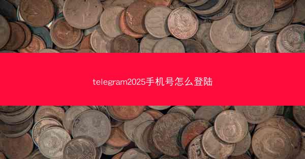 telegram2025手机号怎么登陆
